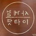 사계절팟타이