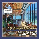 엘도라도레스토랑 | 오송역 근처 초대형 카페&amp;브런치&amp;베이커리 올인원 맛집 엘도라도