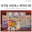 왕자와공주어린이집 | 40개월아기랑 프린세스 캐치! 티니핑 뮤직컬 @강동아트센터