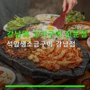 강남역 고기구이 전문점 석암생소금구이 강남점 주차·가격·후기 꼼꼼 안내