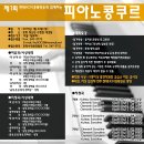 【제1회 현대HCN경북방송과 함께하는 피아노콩쿠르 대회안내】 이미지