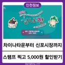 개항누리길 상점가 상인회 | 인천 신나장 스탬프 투어 완주! Pactrip 앱으로 할인쿠폰까지 받는 방법 총정리