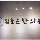 우리조은한의원 네이버블로그