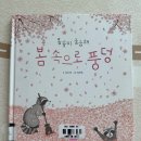 그림책 속으로 풍덩 | [단행본 후기] 봄 속으로 풍덩 🌼│아기 그림책 추천, 봄 그림책