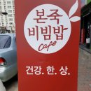 본죽 비빔밥 이미지