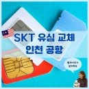 SK 유심 교체 인천공항 출국 심사 전후 가능