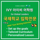 IVY 타워 | *분당유학전문학원 * 국제학교 준비반 - 폴란드 국제학교 합격 후기 with IVY아이비어학원