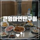 큰엄마연탄구이 | [광주 일곡동 맛집] 큰엄마연탄구이 | 내돈내먹 또또또간집 추천