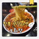 옛날짬뽕1973 - 울진군 울진북로 2067 | 인천 학익동 맛집, 짬뽕이 생각나면 찾게 되는 단골 중국집 보화장