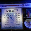 명품사조참치
