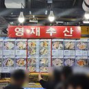 다미정 | 서울 가락시장 대방어회 맛집 영재수산, 초장집 다미정 솔직후기