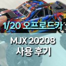 11500-7-39-105 | Hyper Go MJX 20208 1:20 4륜구동 클라이밍 크롤러 RC자동차 사용 후기, 가성비 미니 몬스터