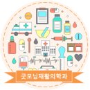 굿모닝재활의학과의원 이미지