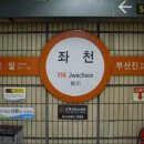 도시철도 좌천역 이미지