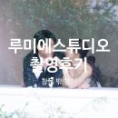 하라스튜디오 | 루미에스튜디오 후기ㅣ촬영시안 ppt 공유, 창문 밖 창가