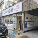바우네나주곰탕 개포점