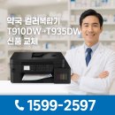 선제약국 | 강남구 약국, 브라더 T910DW에서 T935DW로 신품 교체! 스타렌탈의 선제적 서비스로 업무 끊김 없이 전환