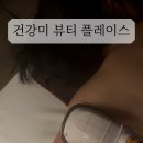건강미 뷰티플레이스