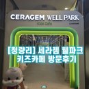 청량리역 다이소 앞 거리가게 뒤 | &#34;[서울 동대문 키즈카페 추천] 세라젬 웰파크 청량리점 방문 후기&#34;