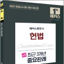 의사신협의료기 | 2023 해커스변호사 명품 헌법 최근 3개년 중요판례/김유향