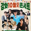 강화 10월애(愛) 콘서트 | k채널 인천/강화군, 10월 18일 ‘강화 10월愛 콘서트’ 개최