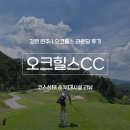 원주 오크힐스CC | 클럽하우스 및 코스관리 라운딩 후기