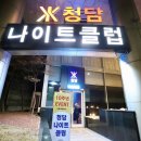 청담나이트클럽