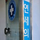 성윤업내과의원 이미지