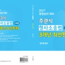 2027 경정승진대비 주관식 형사소송법 사례용 3개년 최신판례 - 정주형 이미지