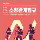 New 이근상 소방관계법규 기출N제+무한궤도(기출OX) - 소방직대비 Ver,영기획비엠씨 이미지