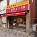 끼니 | 원주 맛집 새참과끼니 후기｜돈까스 양 많고 맛있는 경양식 전문점