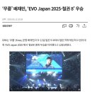'무릎' 배재민, 'EVO Japan 2025-철권 8' 우승 EVO 통산 4회 우승 달성 이미지