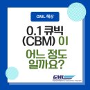 W11[GML] 해상택배 최소 0.1CBM, 어느 정도 크기일까요? 이미지