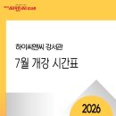 하이씨앤씨6관강서관학원 | [공지] 하이씨앤씨 강서관 7월 정규 & 특강 시간표(고등)
