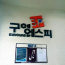 SP구영 이미지