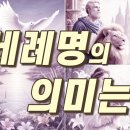 세례명의 의미는? 이미지