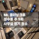 사무실 1층 화장실 | [Mr.클리닝크루] 성수동 주5회 사무실 정기청소 후기 (화장실청소&amp;카페트청소 맞춤형 관리)