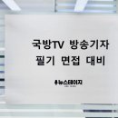 국방홍보원 | 국방홍보원 국방TV KFN뉴스 기자 필기 카메라 테스트 면접 ┃ 공채 후기, 아나운서아카데미 스피치학원...