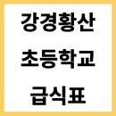 황산초등학교 | 강경황산초등학교 급식식단 학교 급식 식단 바로 확인하기