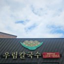 우림해물손수제비