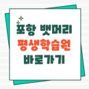 시민학습원 | 포항 뱃머리 평생학습원 교육 홈페이지 바로가기(정리)