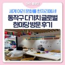 1318미래세대지역아동센터 | [SNS홍보단] 세계 여러 문화를 한자리에서! 다가치 글로벌 한마당 방문 후기