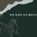 춘미단장 | 작자 미상의 가사 화전가 해석 해설