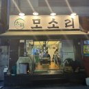 대연시장 | 특수부위가맛있는 못골시장맛집 대연모소리 다녀온후기