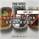 센텀파크요양병원 | 마산 샐러드 맛집 와이스타브다이어트 창원메트로센텀점 내돈내산 포장 후기
