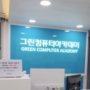 그린컴퓨터아카데미 수원