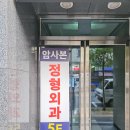 암사본정형외과의원 이미지