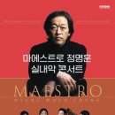 구리아트홀 개관 3주년 기념 정경화 피아노 리사이틀 | 다시 피아노 앞에 앉는 정명훈…실내악 콘서트로 6개 도시 투어