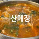 산해장 이미지
