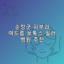 이담호이비인후과의원 | 순창군 피부과 병원 추천 여드름 보톡스 필러 리스팅저렴한곳 잘하는곳